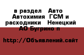  в раздел : Авто » Автохимия, ГСМ и расходники . Ненецкий АО,Бугрино п.